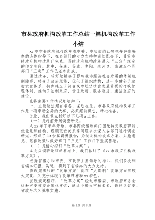 市县政府机构改革工作总结一篇机构改革工作小结