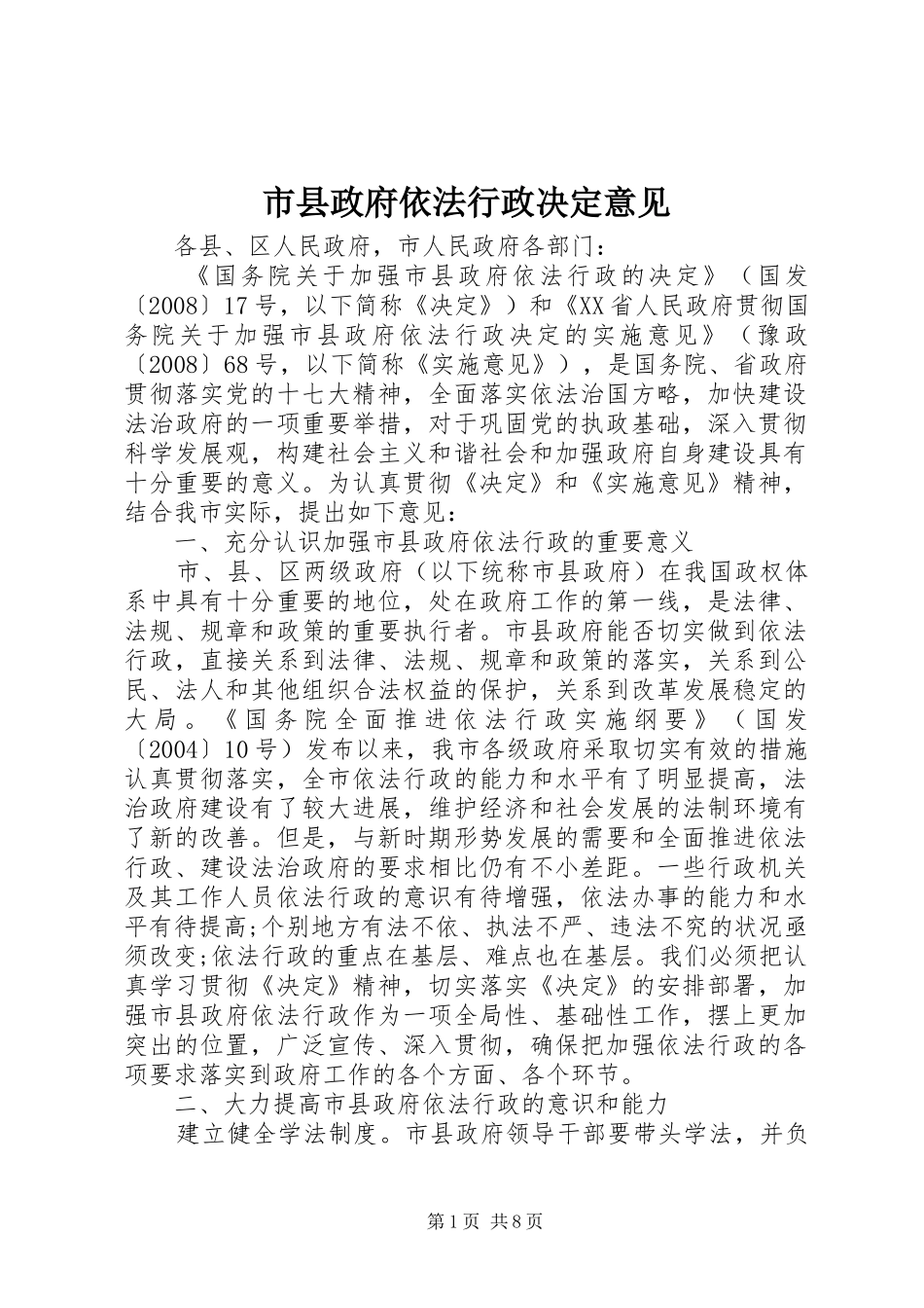 市县政府依法行政决定意见_第1页