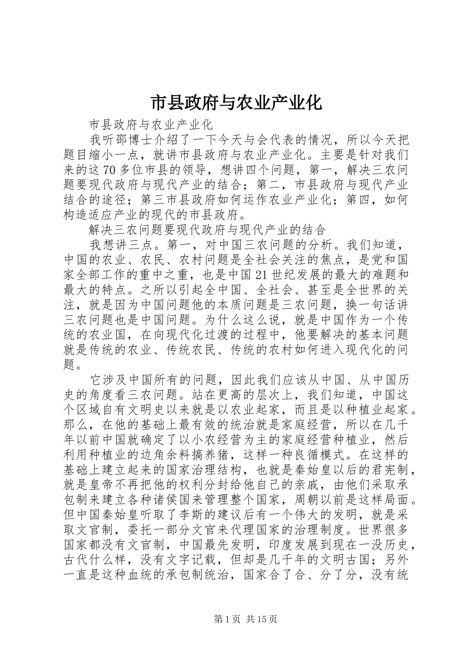 市县政府与农业产业化_第1页