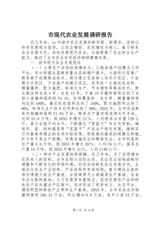 市现代农业发展调研报告