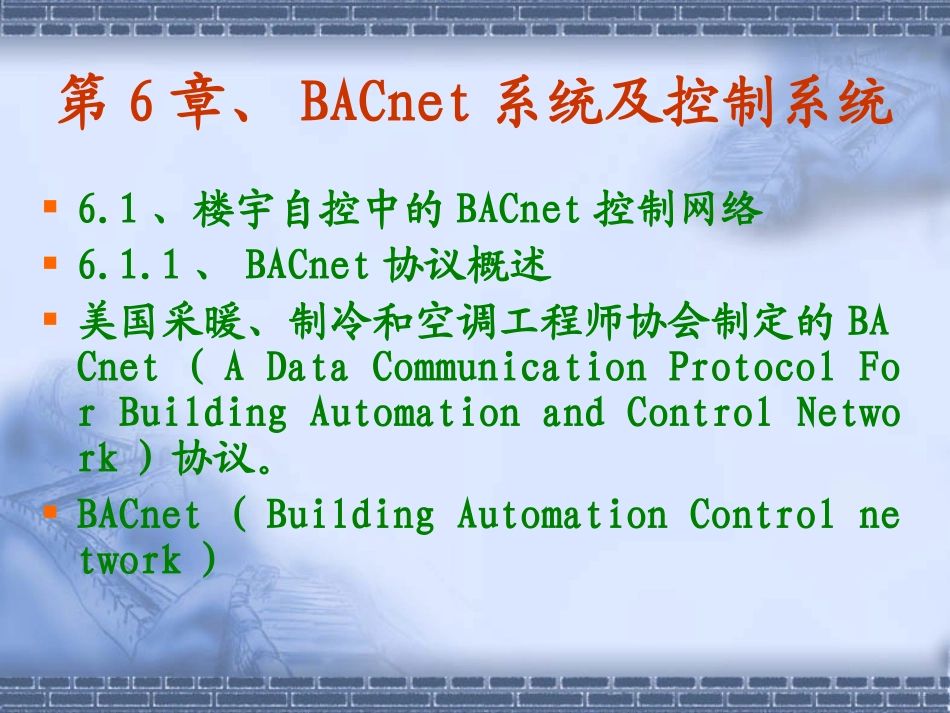 BACnet系统及控制系统_第1页