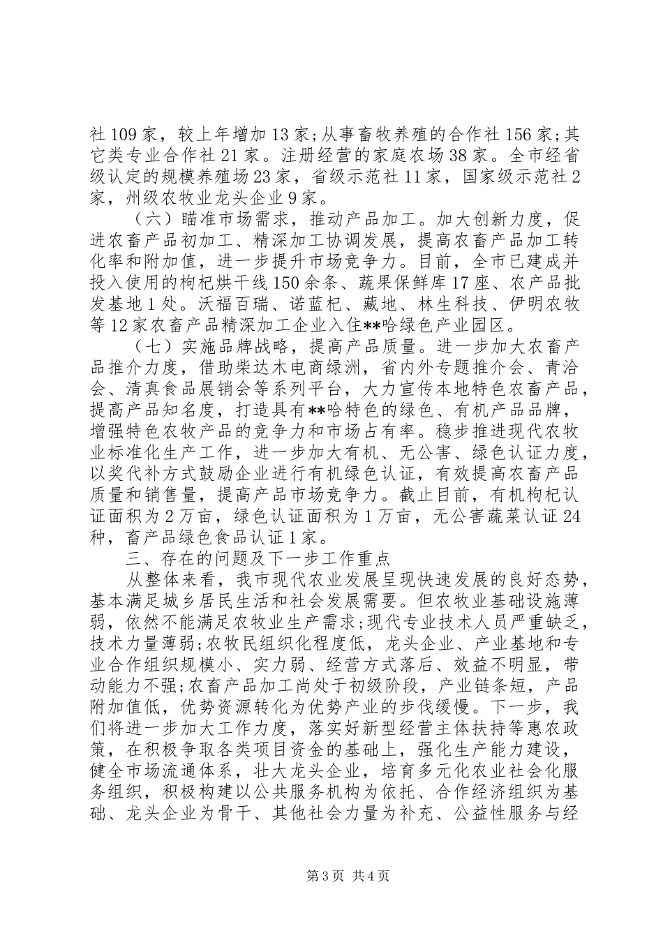 市现代农业发展情况讲话材料_第3页