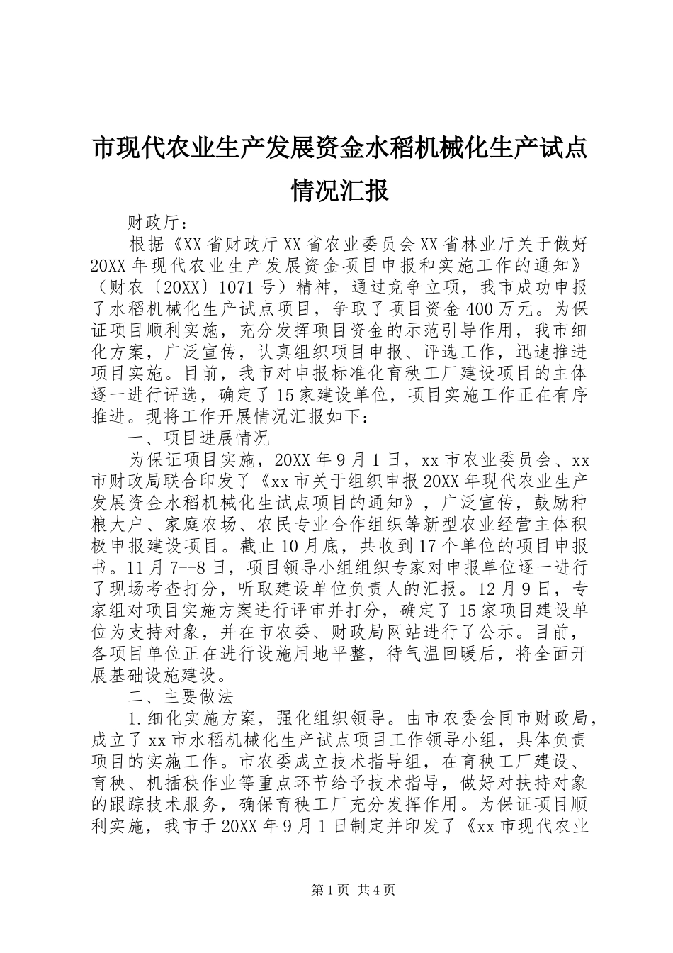 市现代农业生产发展资金水稻机械化生产试点情况汇报_第1页