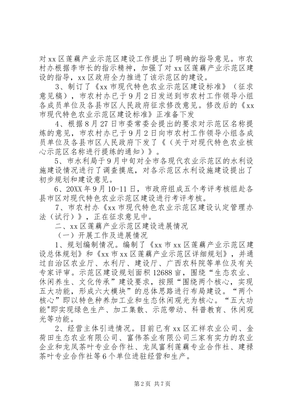 市现代特色农业示范区建设情况汇报_第2页