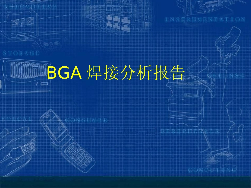 BGA焊接分析报告_第1页