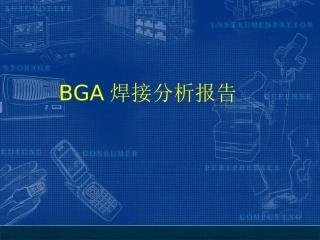 BGA焊接分析报告
