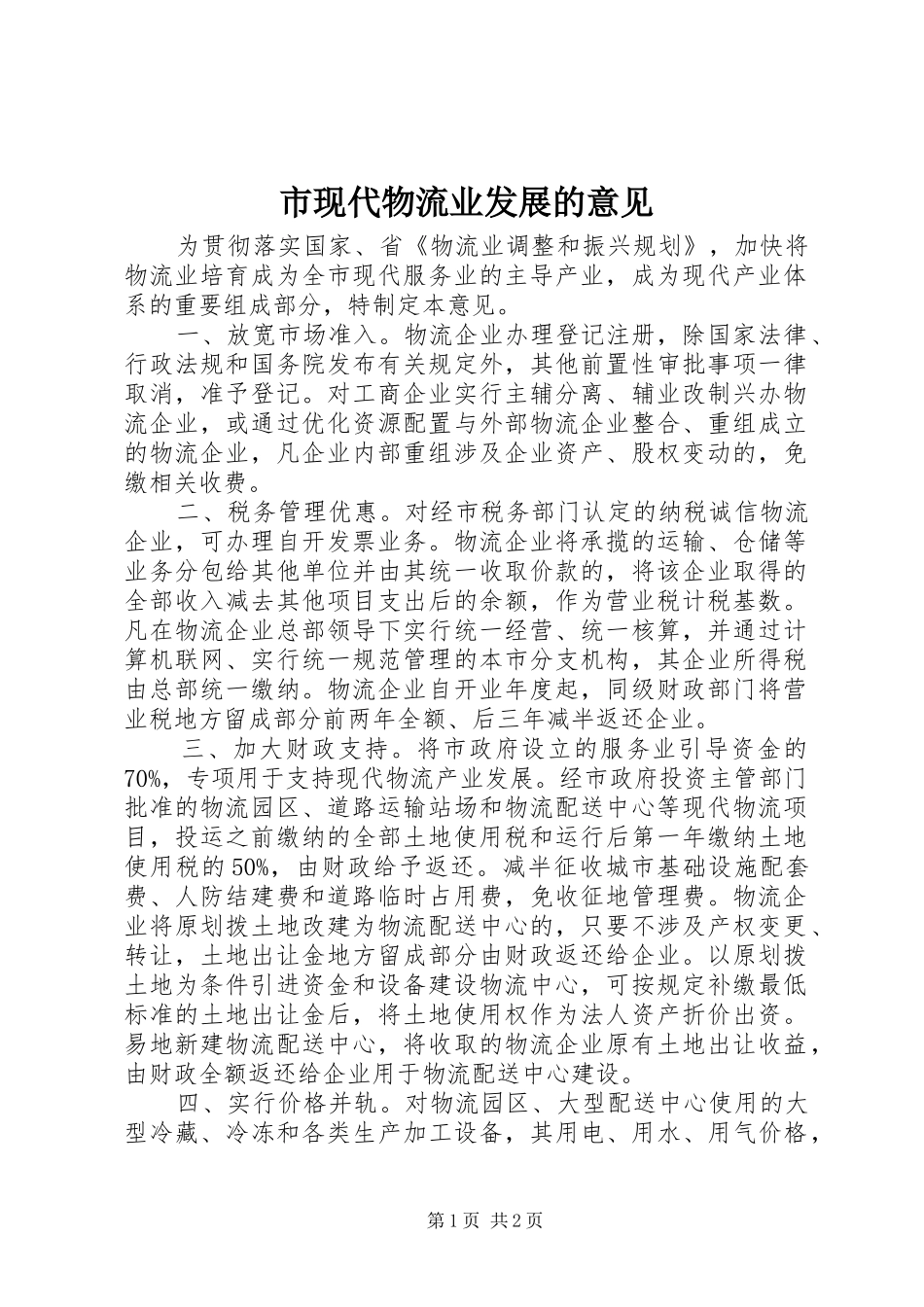 市现代物流业发展的意见_第1页