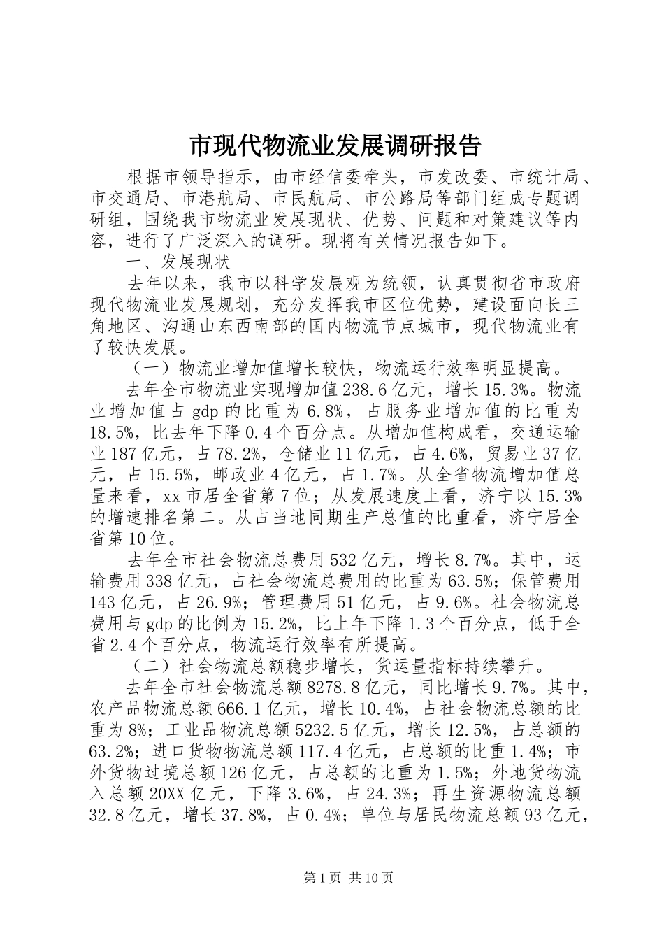市现代物流业发展调研报告_第1页