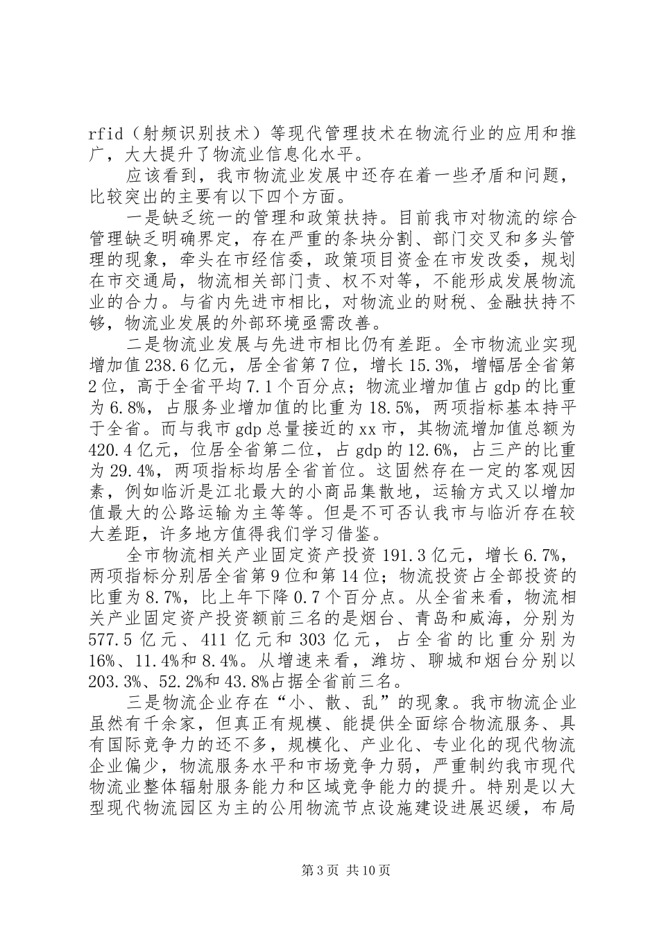 市现代物流业发展调研报告_第3页