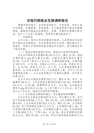 市现代物流业发展调研报告