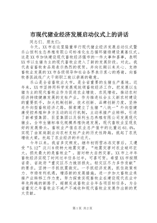 市现代猪业经济发展启动仪式上的致辞