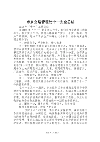 市乡公路管理处十一安全总结