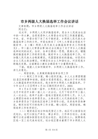 市乡两级人大换届选举工作会议致辞