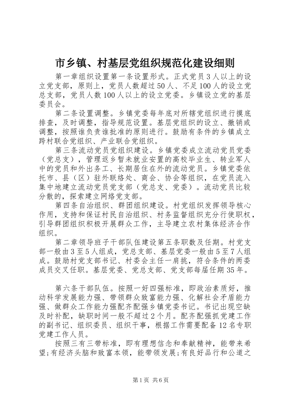 市乡镇村基层党组织规范化建设细则_第1页