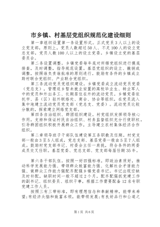 市乡镇村基层党组织规范化建设细则