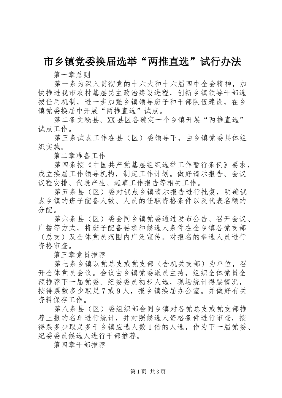 市乡镇党委换届选举两推直选试行办法_第1页
