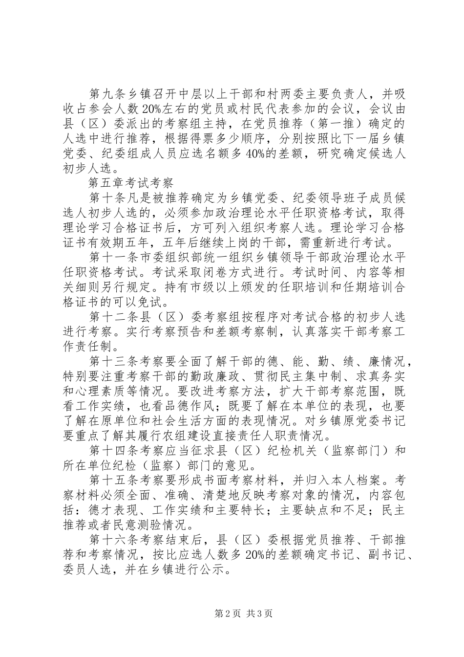 市乡镇党委换届选举两推直选试行办法_第2页