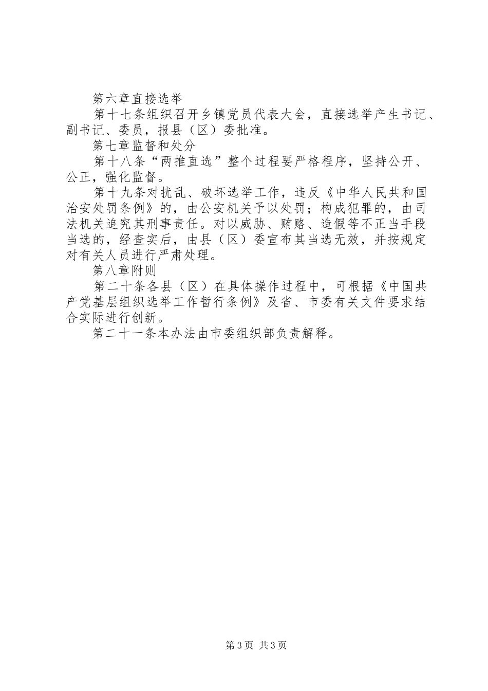市乡镇党委换届选举两推直选试行办法_第3页