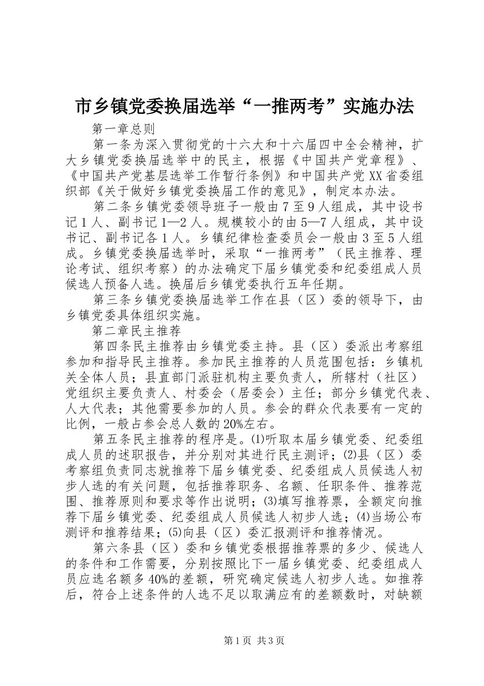 市乡镇党委换届选举一推两考实施办法_第1页