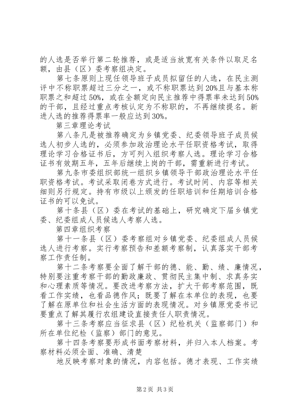 市乡镇党委换届选举一推两考实施办法_第2页