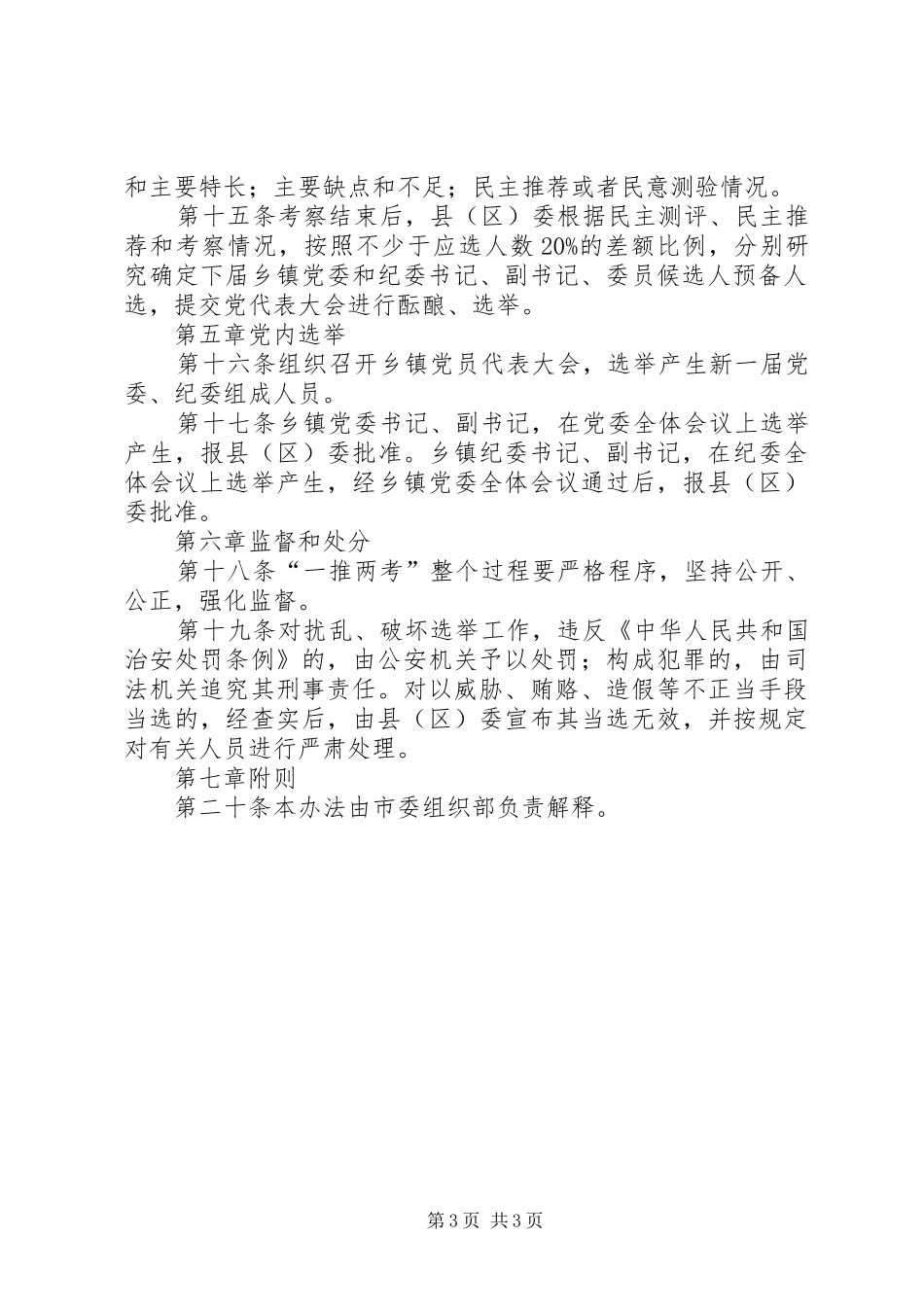 市乡镇党委换届选举一推两考实施办法_第3页