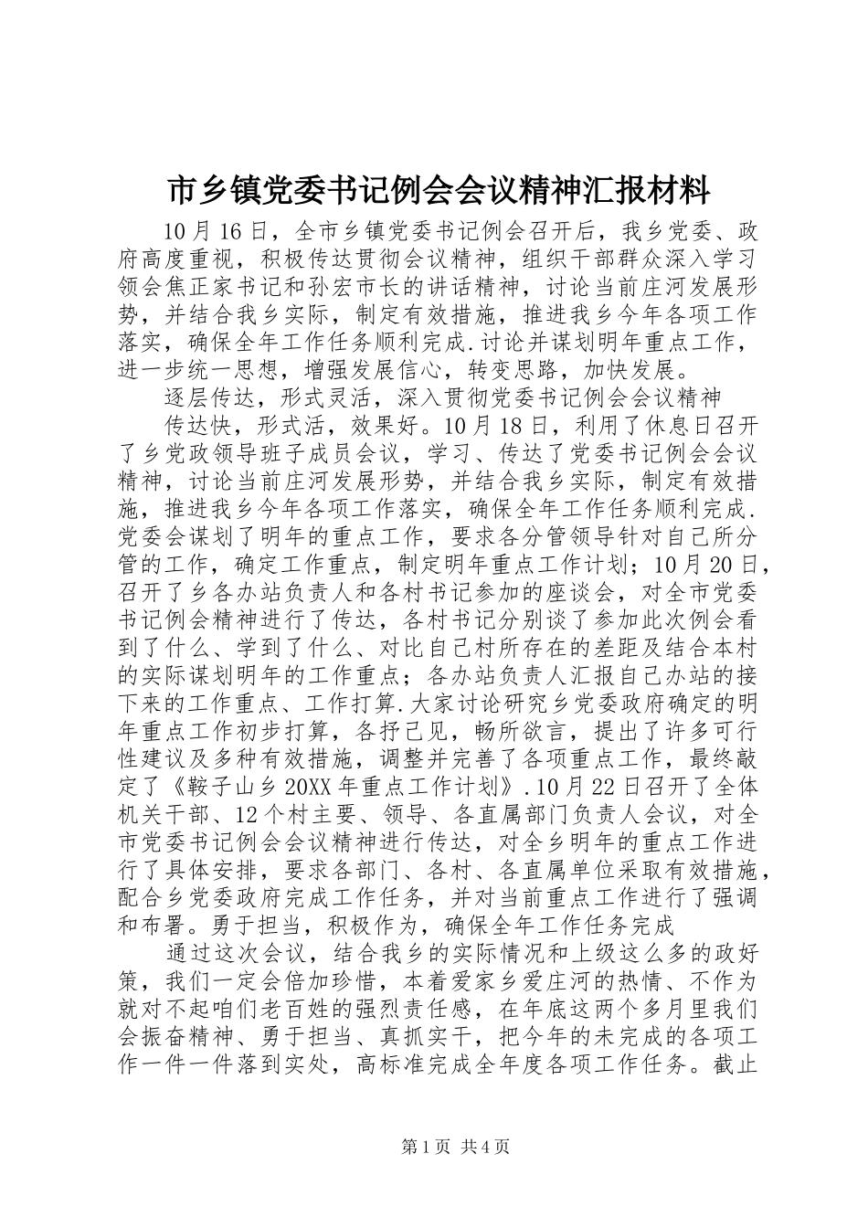 市乡镇党委书记例会会议精神汇报材料_第1页