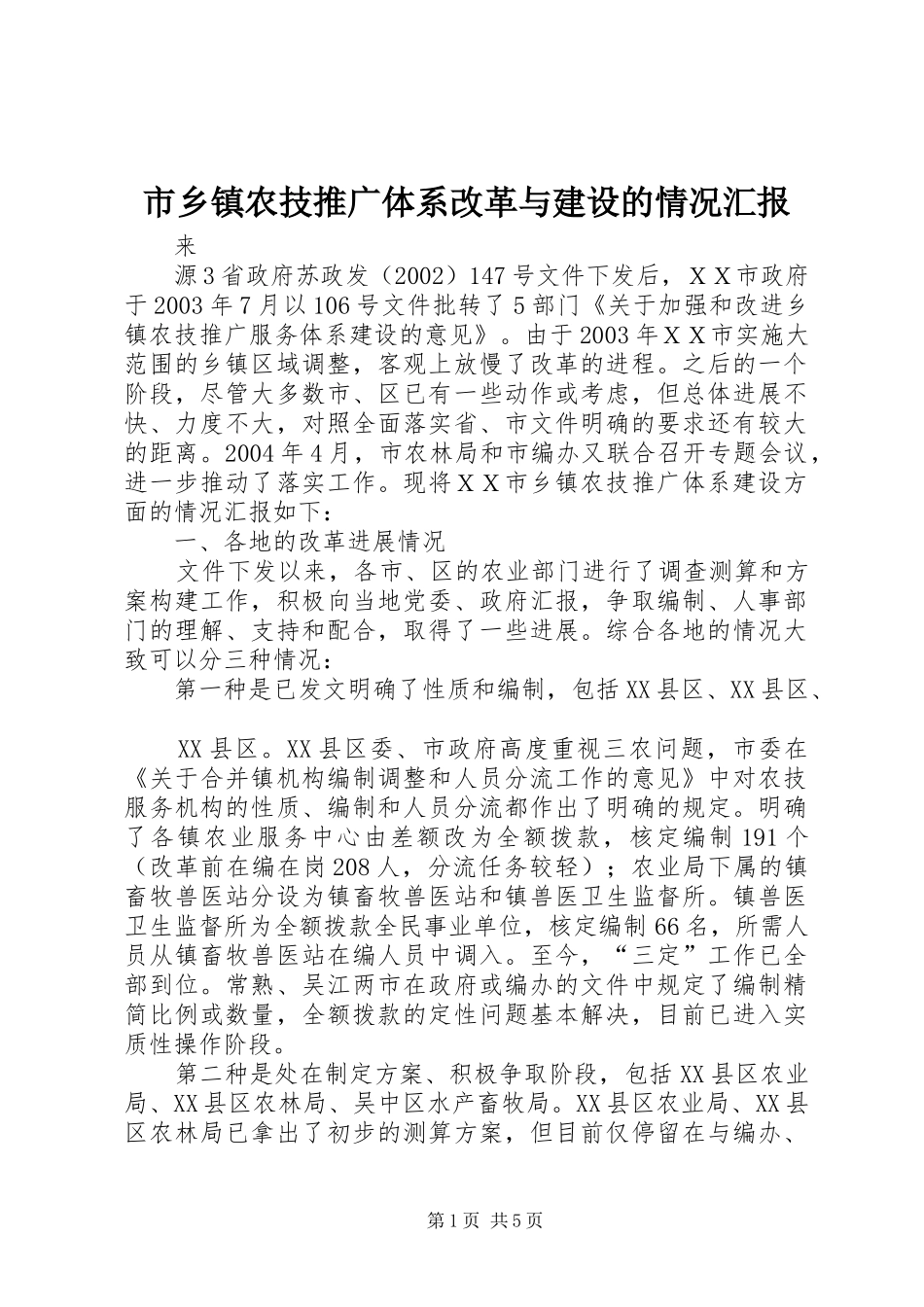 市乡镇农技推广体系改革与建设的情况汇报_第1页