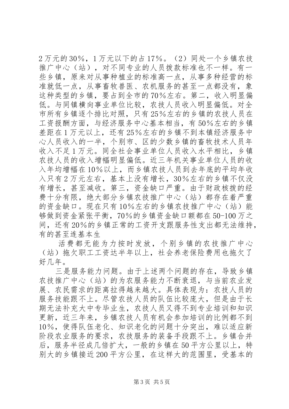 市乡镇农技推广体系改革与建设的情况汇报_第3页