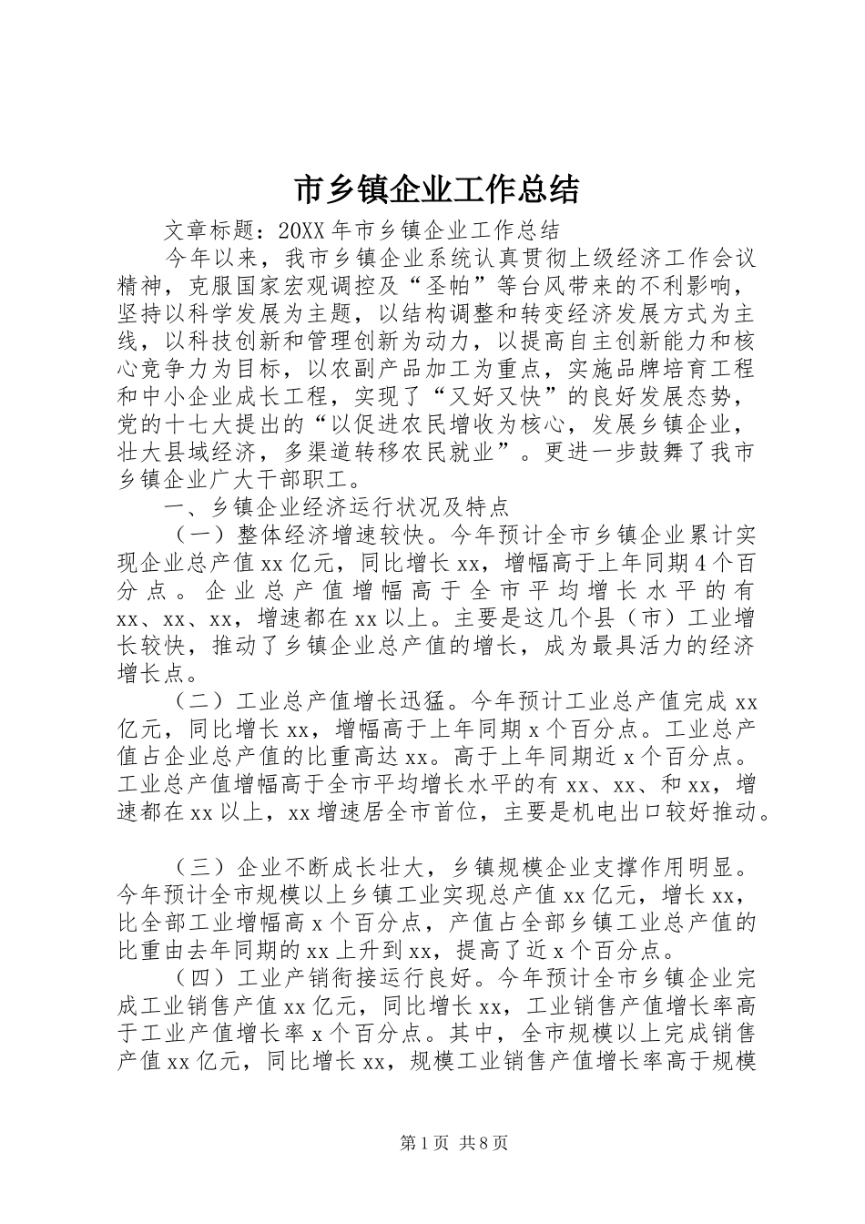 市乡镇企业工作总结_第1页