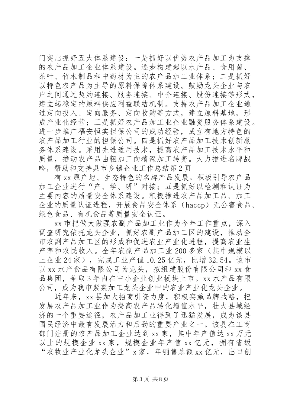 市乡镇企业工作总结_第3页