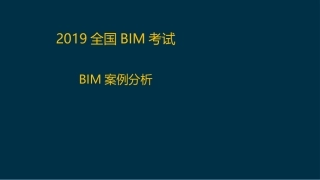 BIM案例分析