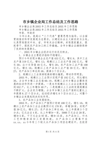 市乡镇企业局工作总结及工作思路