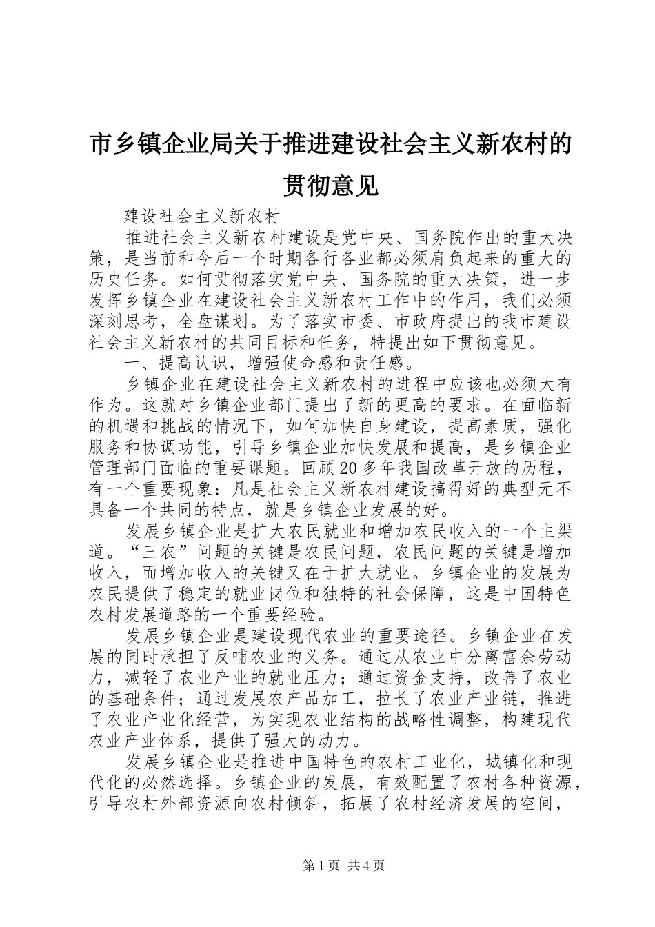 市乡镇企业局关于推进建设社会主义新农村的贯彻意见_第1页