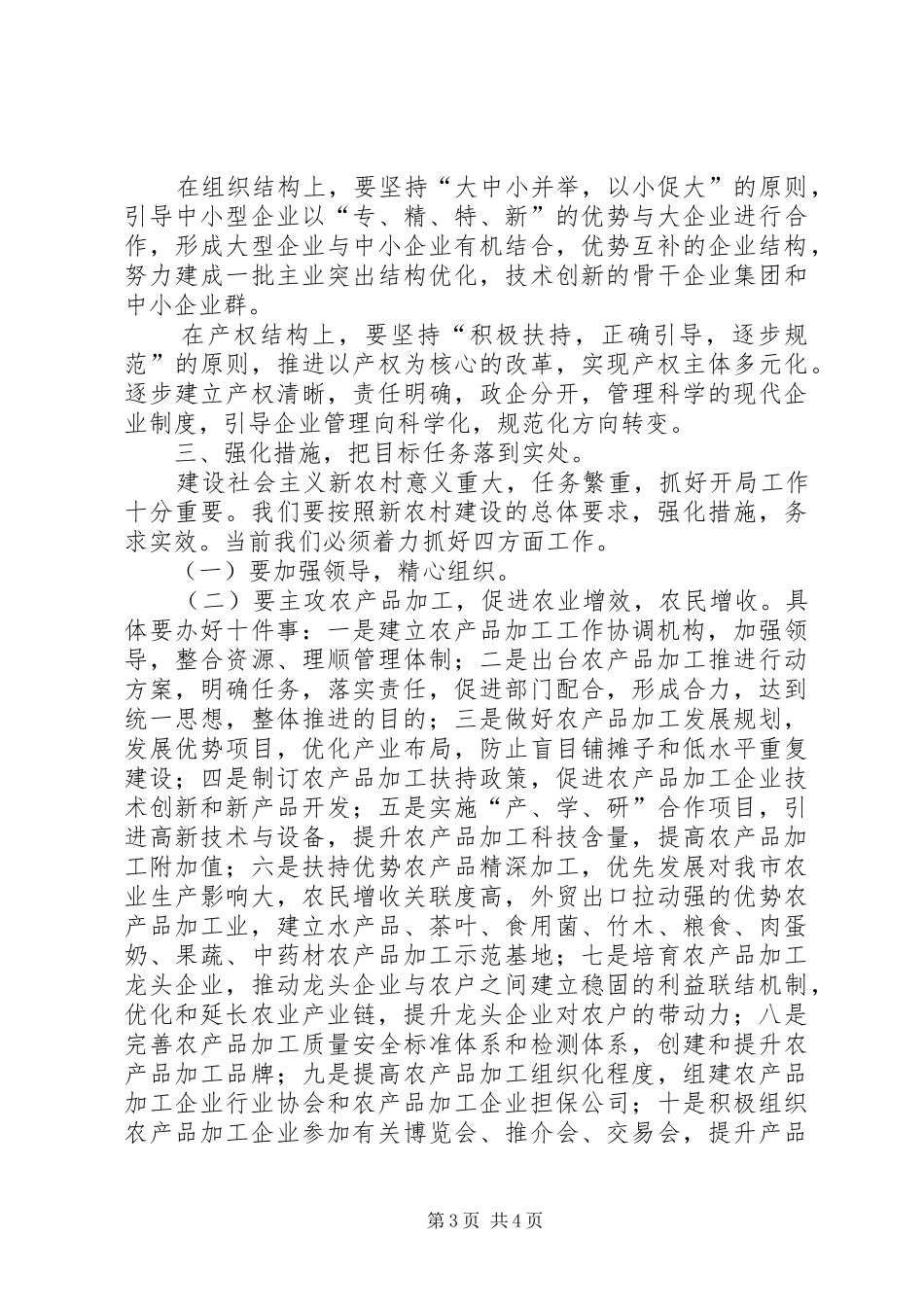 市乡镇企业局关于推进建设社会主义新农村的贯彻意见_第3页