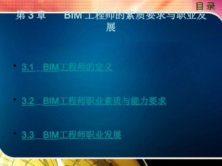 BIM工程师的素质要求与职业发展