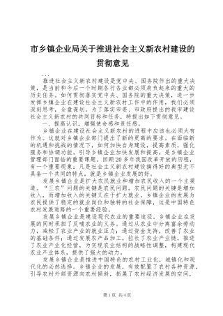 市乡镇企业局关于推进社会主义新农村建设的贯彻意见