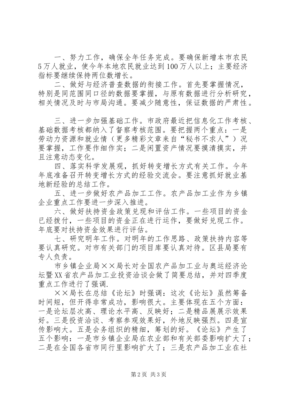 市乡镇企业局经济分析会经济稳步发展工作成效显著_第2页