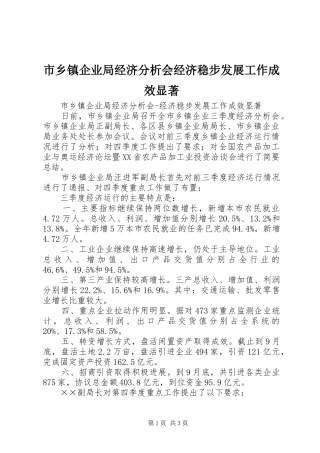 市乡镇企业局经济分析会经济稳步发展工作成效显著