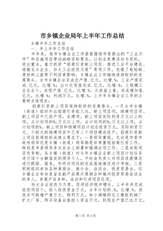 市乡镇企业局年上半年工作总结