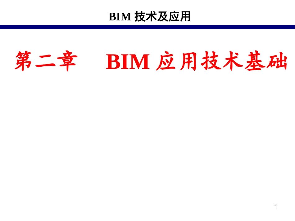 BIM技术基础课课件_第1页