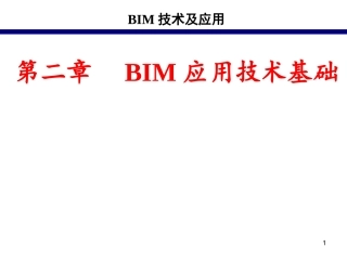 BIM技术基础课课件