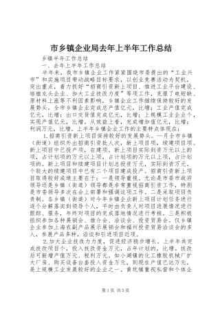 市乡镇企业局去年上半年工作总结