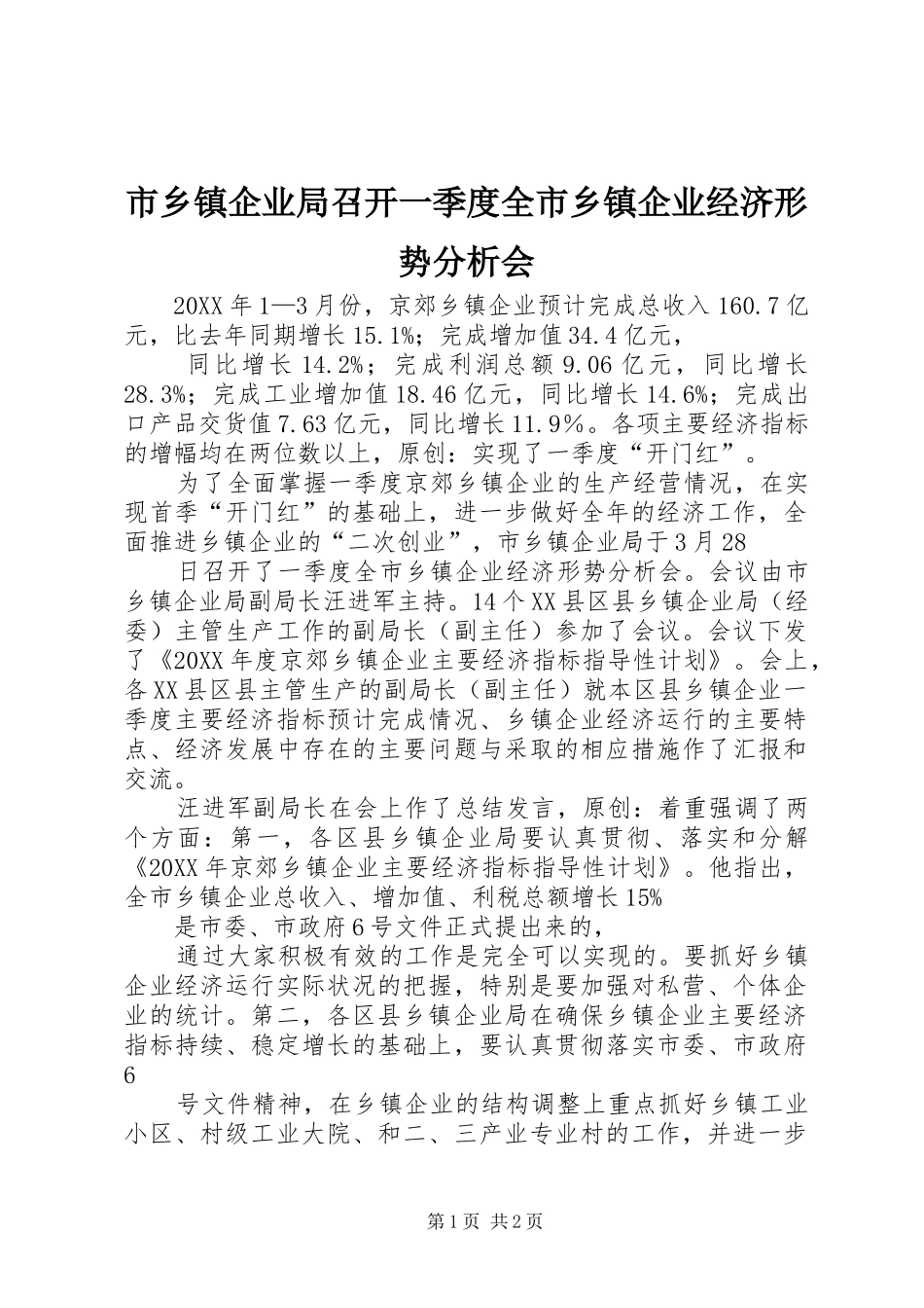 市乡镇企业局召开一季度全市乡镇企业经济形势分析会_第1页