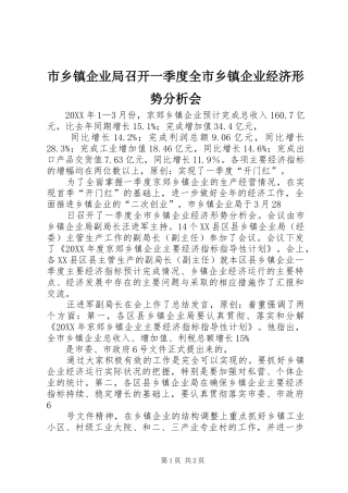 市乡镇企业局召开一季度全市乡镇企业经济形势分析会