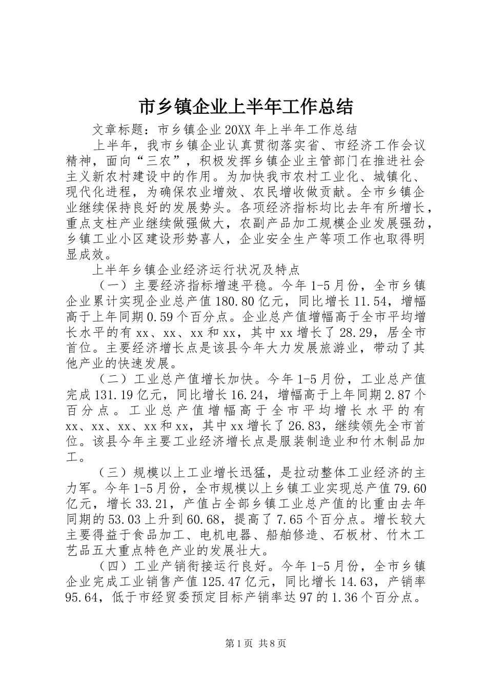 市乡镇企业上半年工作总结_第1页