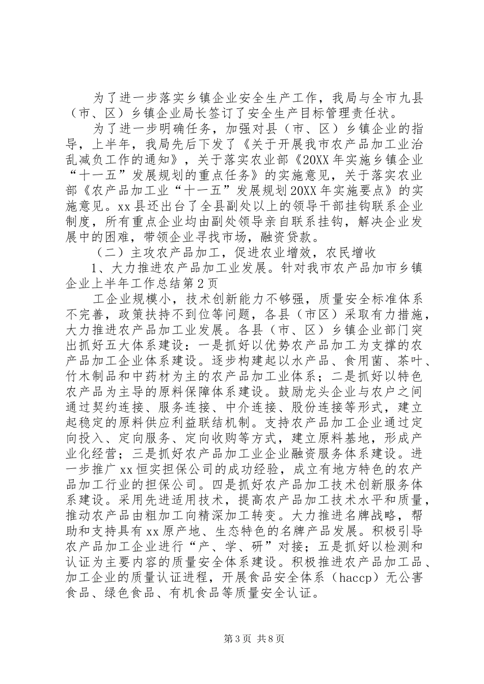 市乡镇企业上半年工作总结_第3页