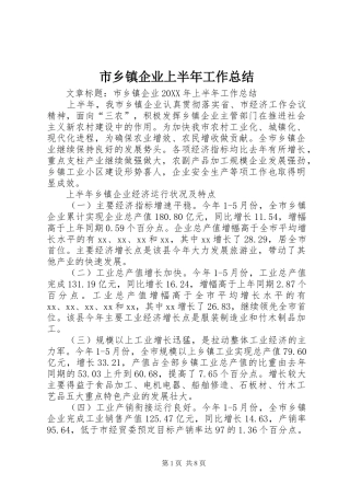 市乡镇企业上半年工作总结