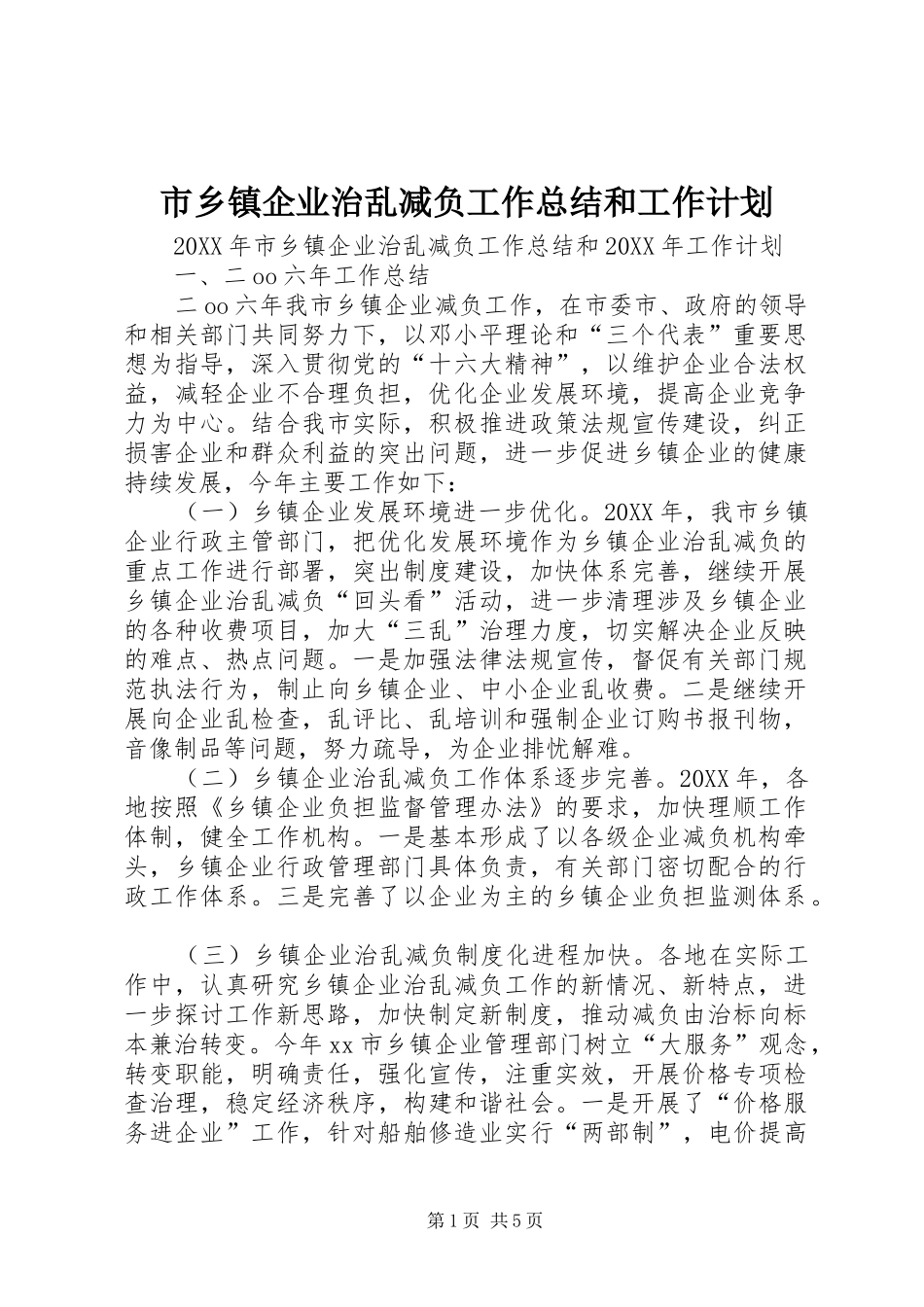 市乡镇企业治乱减负工作总结和工作计划_第1页