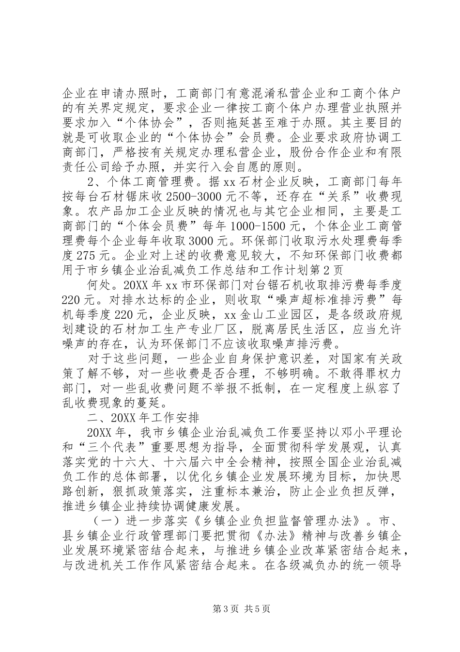 市乡镇企业治乱减负工作总结和工作计划_第3页