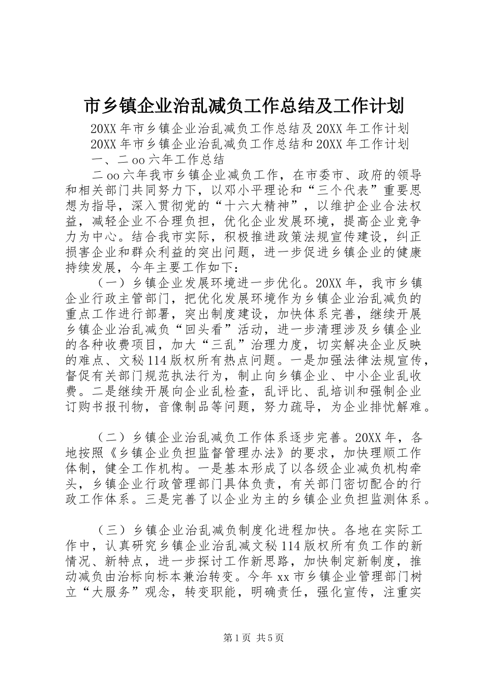 市乡镇企业治乱减负工作总结及工作计划_第1页